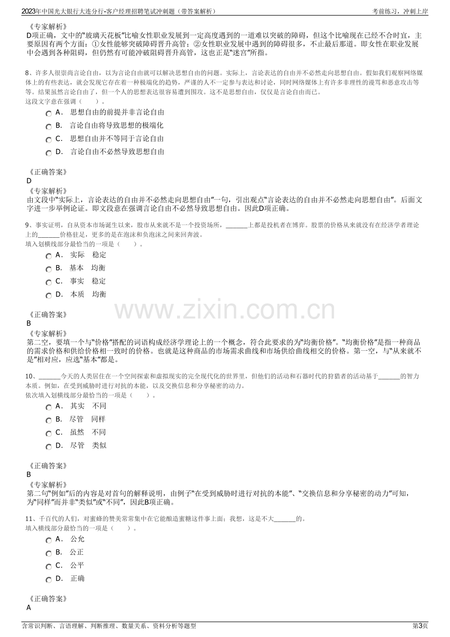 2023年中国光大银行大连分行-客户经理招聘笔试冲刺题（带答案解析）.pdf_第3页