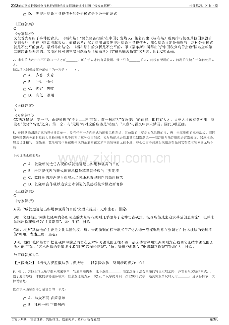 2023年华夏银行福州分行私行理财经理岗招聘笔试冲刺题（带答案解析）.pdf_第3页