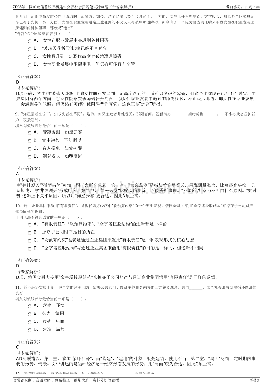 2023年中国邮政储蓄银行福建省分行社会招聘笔试冲刺题（带答案解析）.pdf_第3页