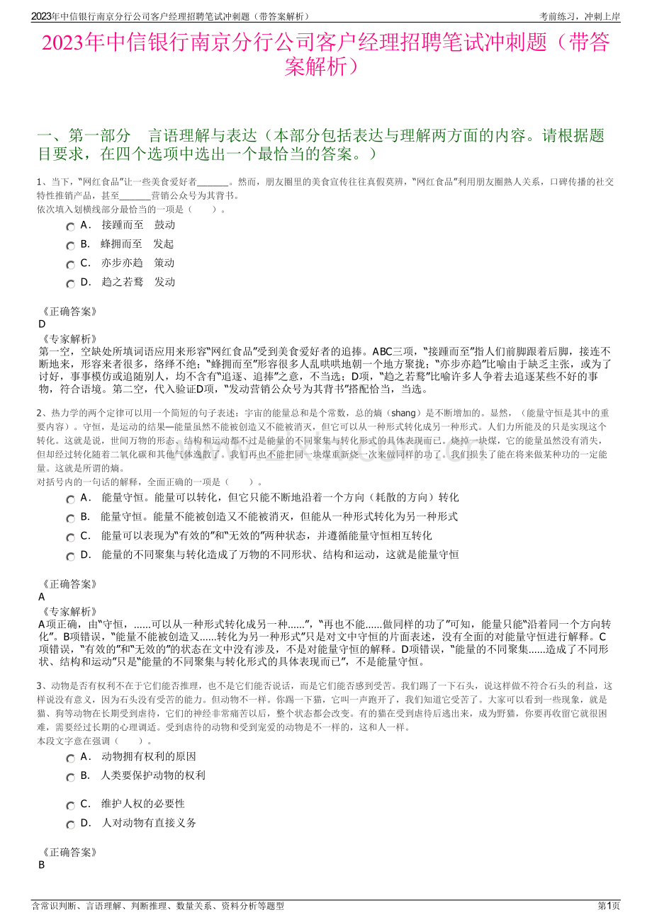 2023年中信银行南京分行公司客户经理招聘笔试冲刺题（带答案解析）.pdf_第1页