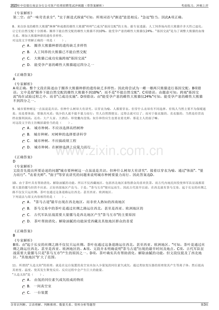 2023年中信银行南京分行公司客户经理招聘笔试冲刺题（带答案解析）.pdf_第3页