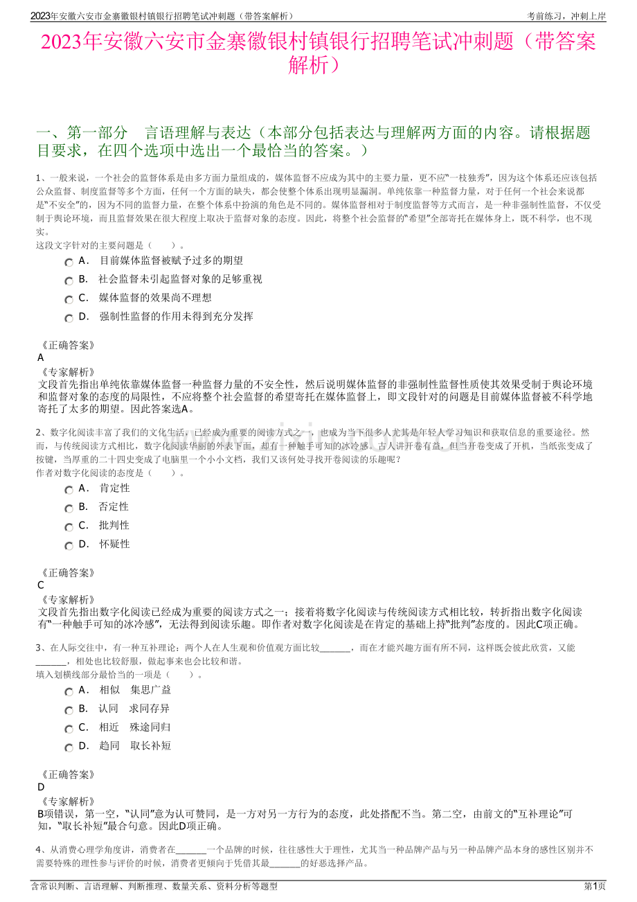 2023年安徽六安市金寨徽银村镇银行招聘笔试冲刺题（带答案解析）.pdf_第1页