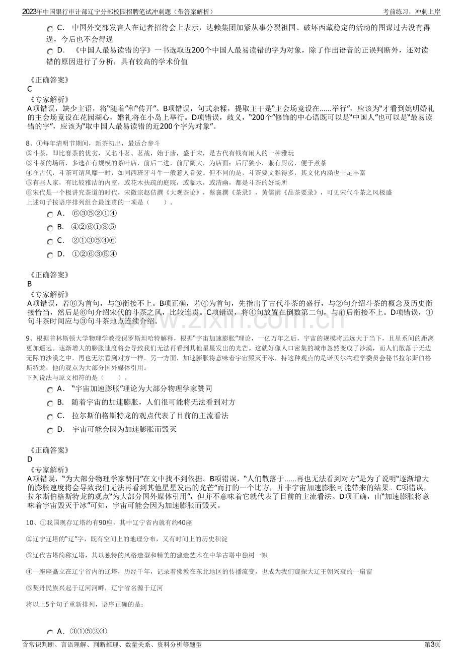 2023年中国银行审计部辽宁分部校园招聘笔试冲刺题（带答案解析）.pdf_第3页