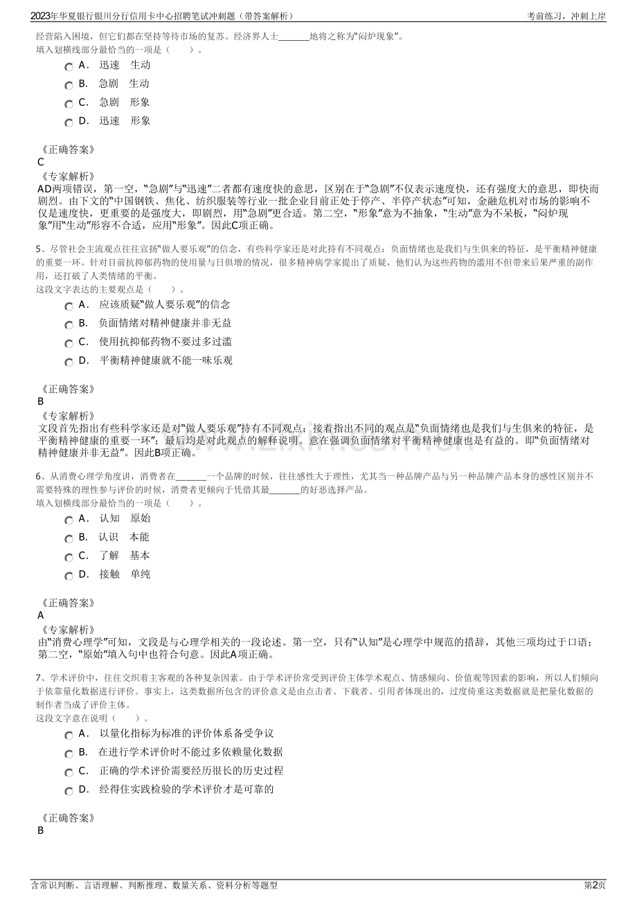 2023年华夏银行银川分行信用卡中心招聘笔试冲刺题（带答案解析）.pdf_第2页