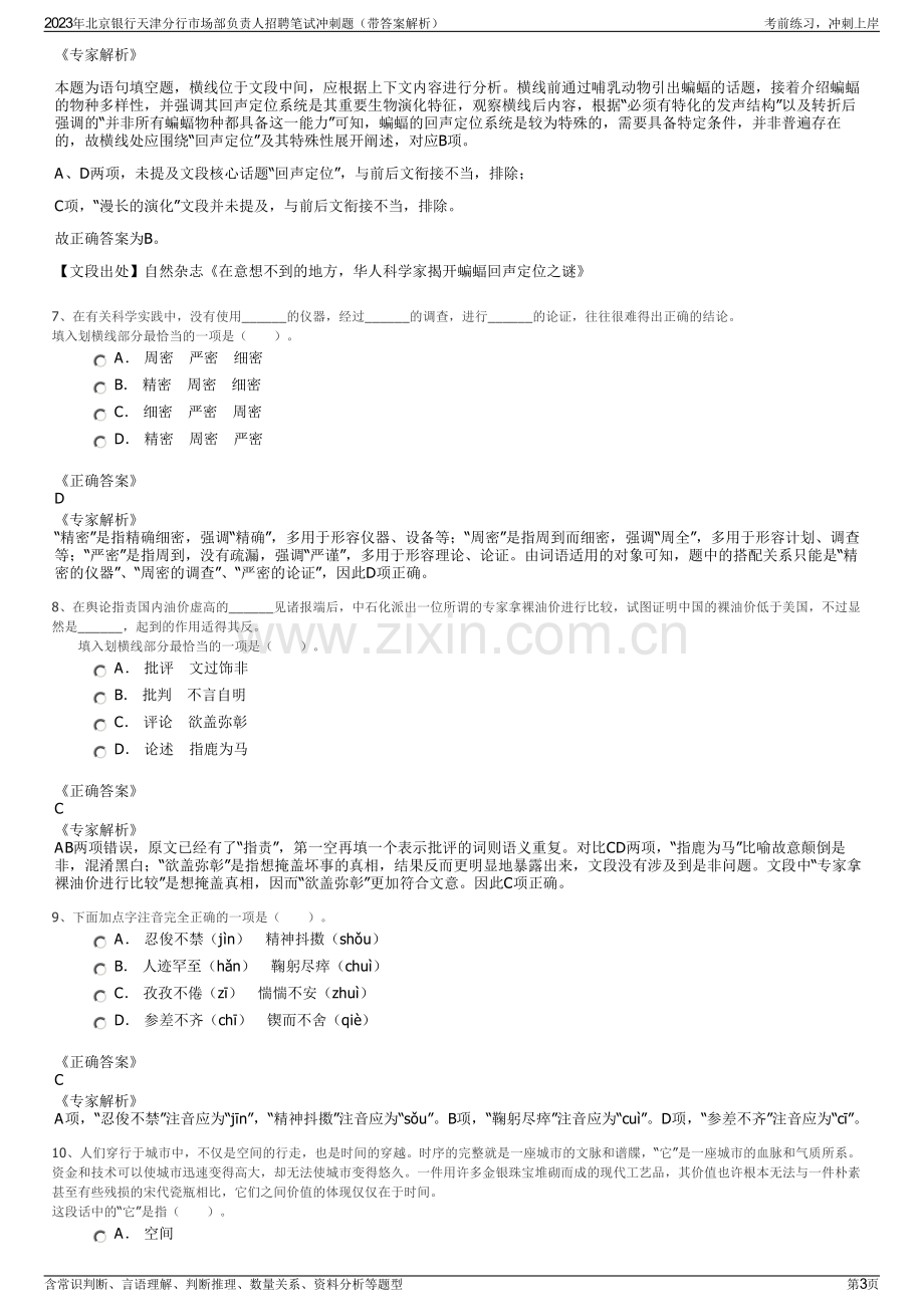 2023年北京银行天津分行市场部负责人招聘笔试冲刺题（带答案解析）.pdf_第3页