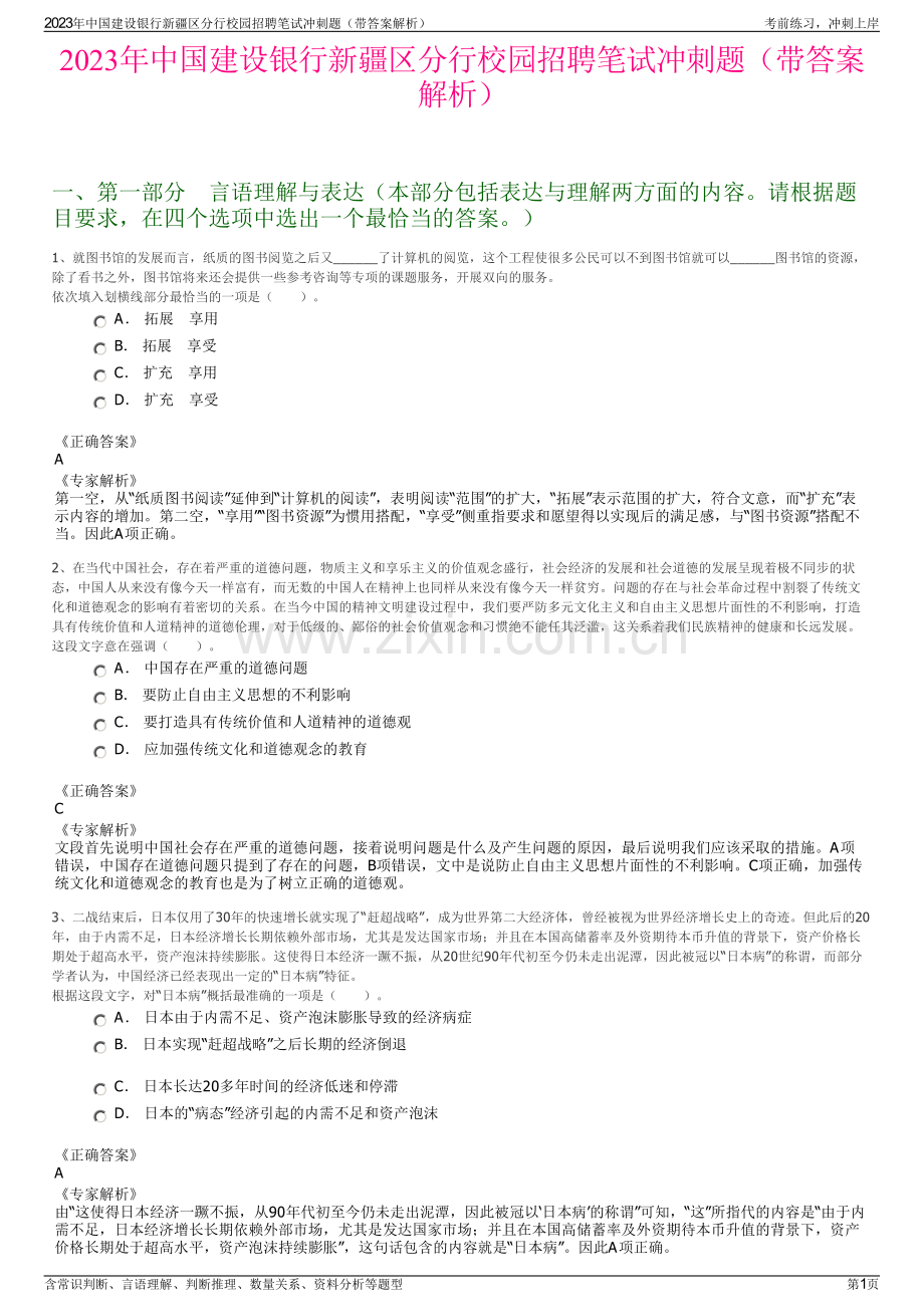 2023年中国建设银行新疆区分行校园招聘笔试冲刺题（带答案解析）.pdf_第1页