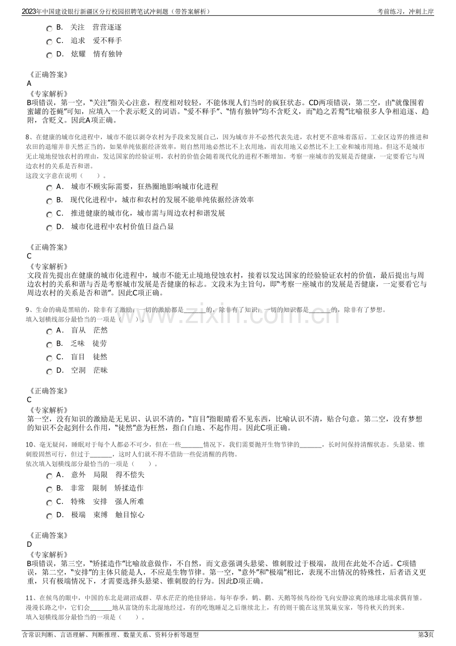 2023年中国建设银行新疆区分行校园招聘笔试冲刺题（带答案解析）.pdf_第3页