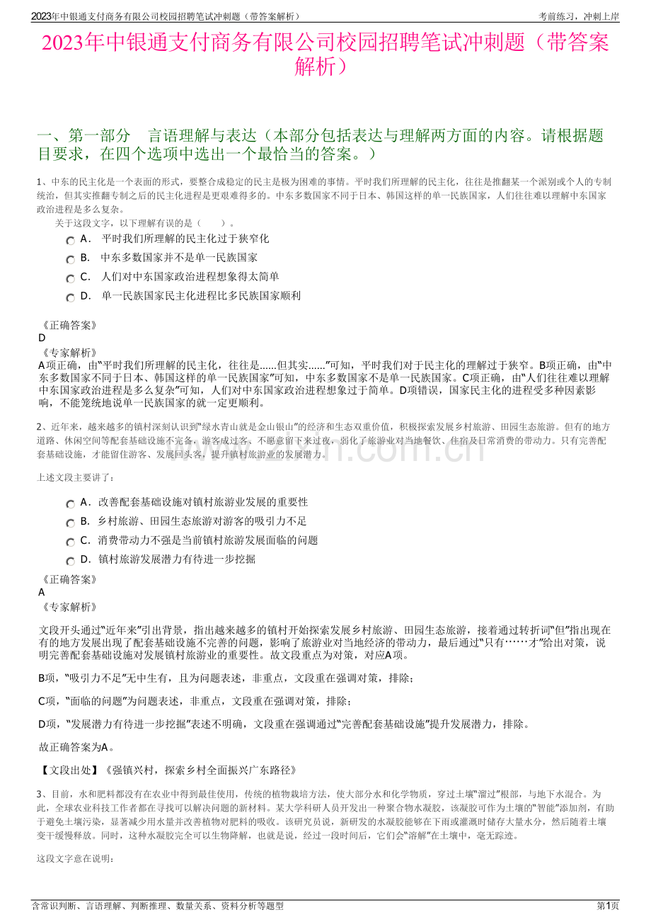 2023年中银通支付商务有限公司校园招聘笔试冲刺题（带答案解析）.pdf_第1页