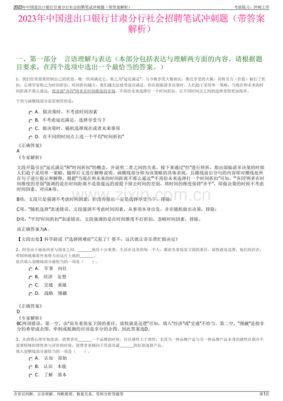 2023年中国进出口银行甘肃分行社会招聘笔试冲刺题（带答案解析）.pdf_第1页