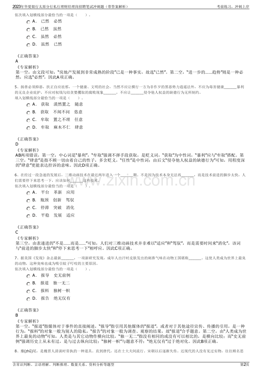 2023年华夏银行太原分行私行理财经理岗招聘笔试冲刺题（带答案解析）.pdf_第2页