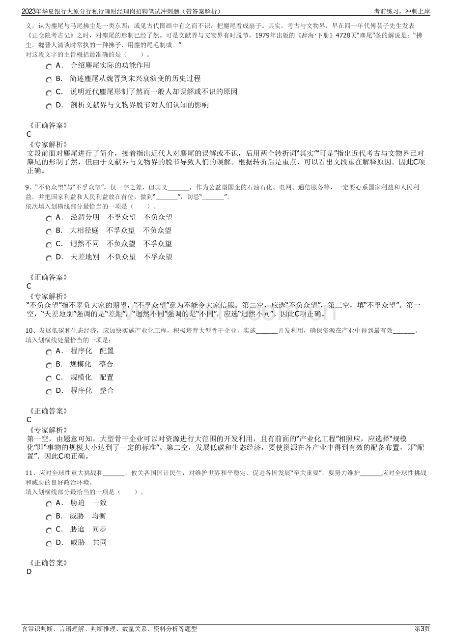 2023年华夏银行太原分行私行理财经理岗招聘笔试冲刺题（带答案解析）.pdf_第3页