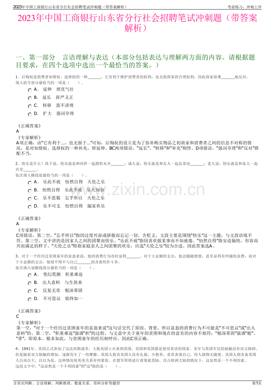 2023年中国工商银行山东省分行社会招聘笔试冲刺题（带答案解析）.pdf_第1页