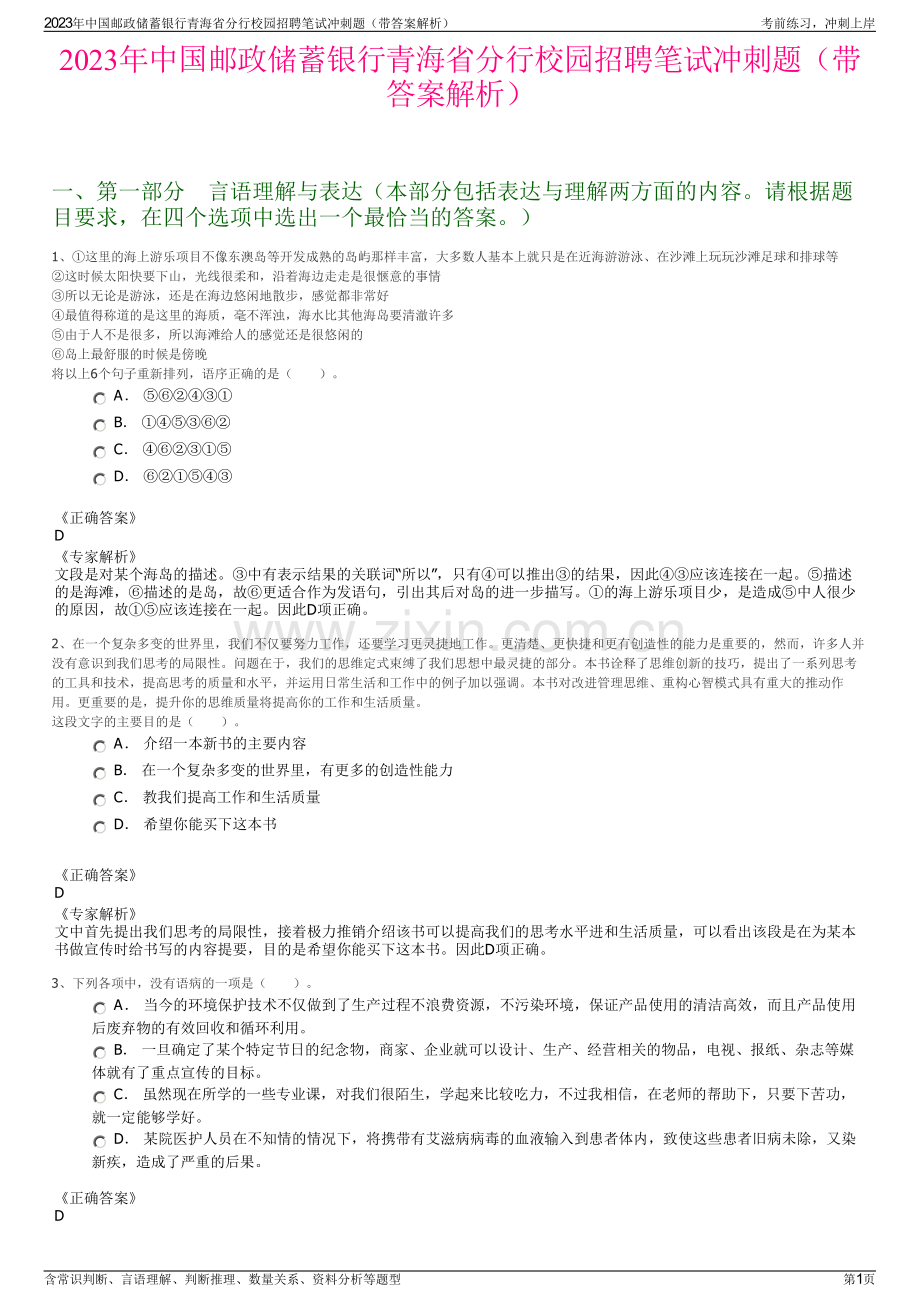 2023年中国邮政储蓄银行青海省分行校园招聘笔试冲刺题（带答案解析）.pdf_第1页