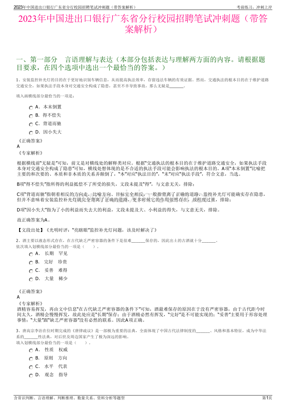 2023年中国进出口银行广东省分行校园招聘笔试冲刺题（带答案解析）.pdf_第1页