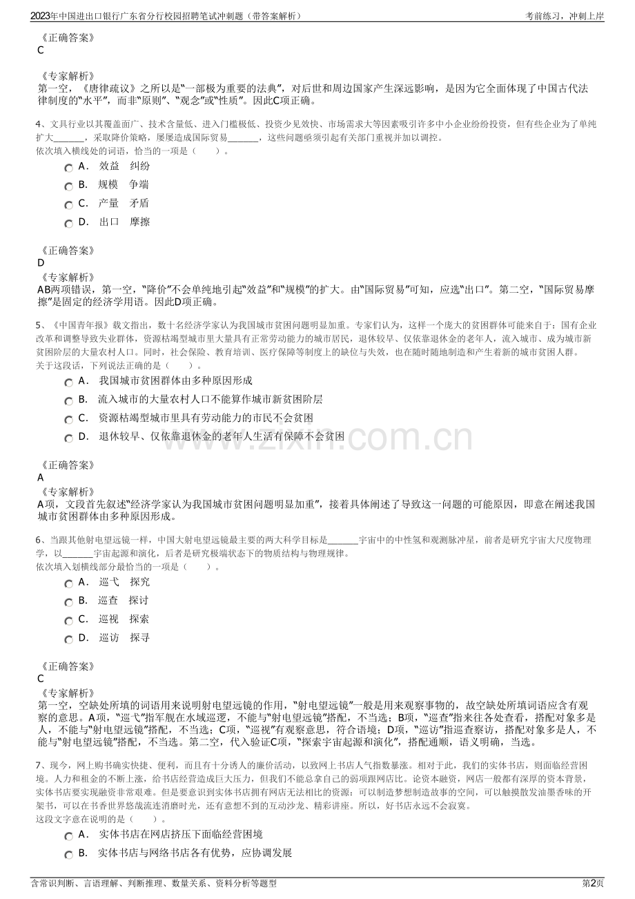 2023年中国进出口银行广东省分行校园招聘笔试冲刺题（带答案解析）.pdf_第2页