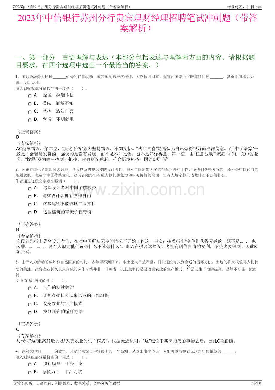 2023年中信银行苏州分行贵宾理财经理招聘笔试冲刺题（带答案解析）.pdf_第1页