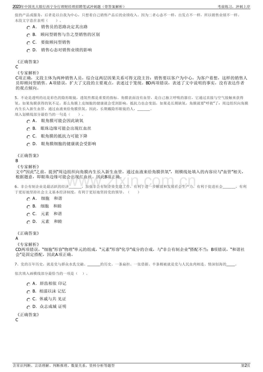 2023年中国光大银行西宁分行理财经理招聘笔试冲刺题（带答案解析）.pdf_第2页