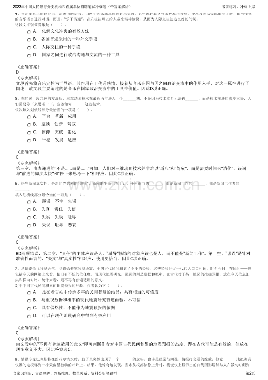 2023年中国人民银行分支机构和直属单位招聘笔试冲刺题（带答案解析）.pdf_第2页