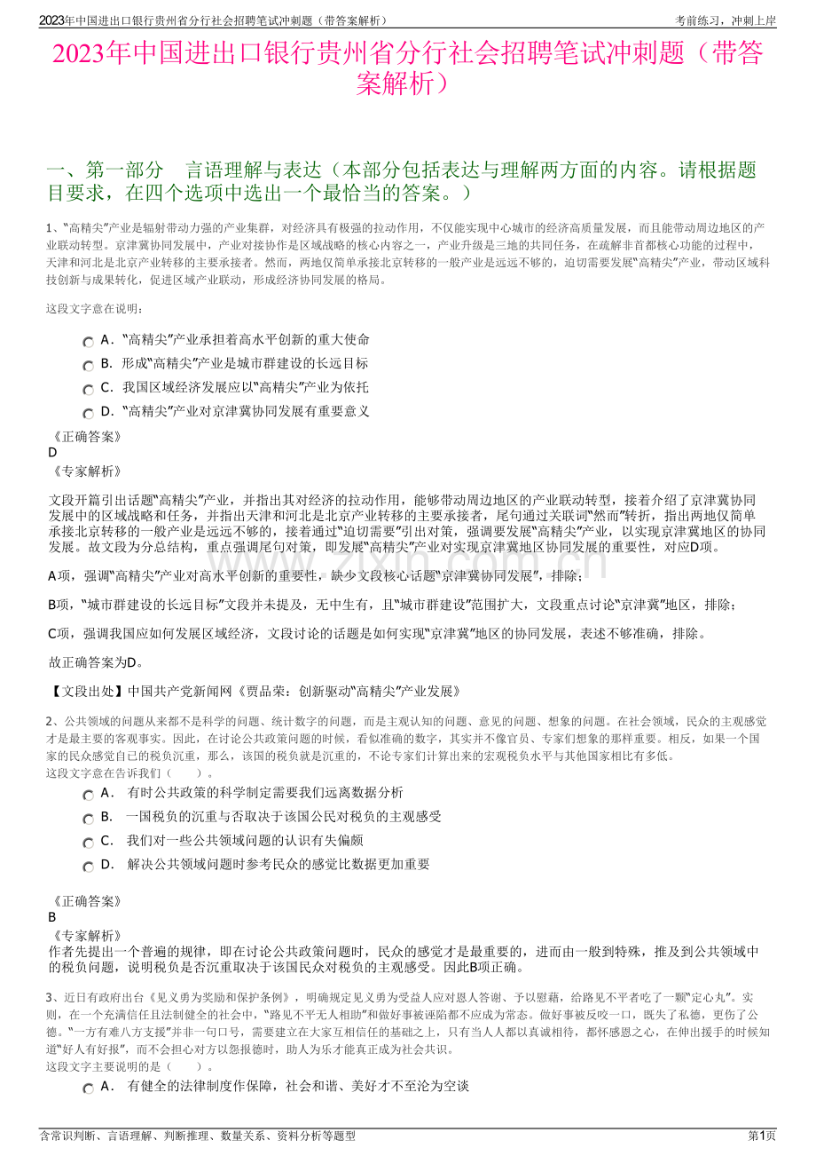 2023年中国进出口银行贵州省分行社会招聘笔试冲刺题（带答案解析）.pdf_第1页