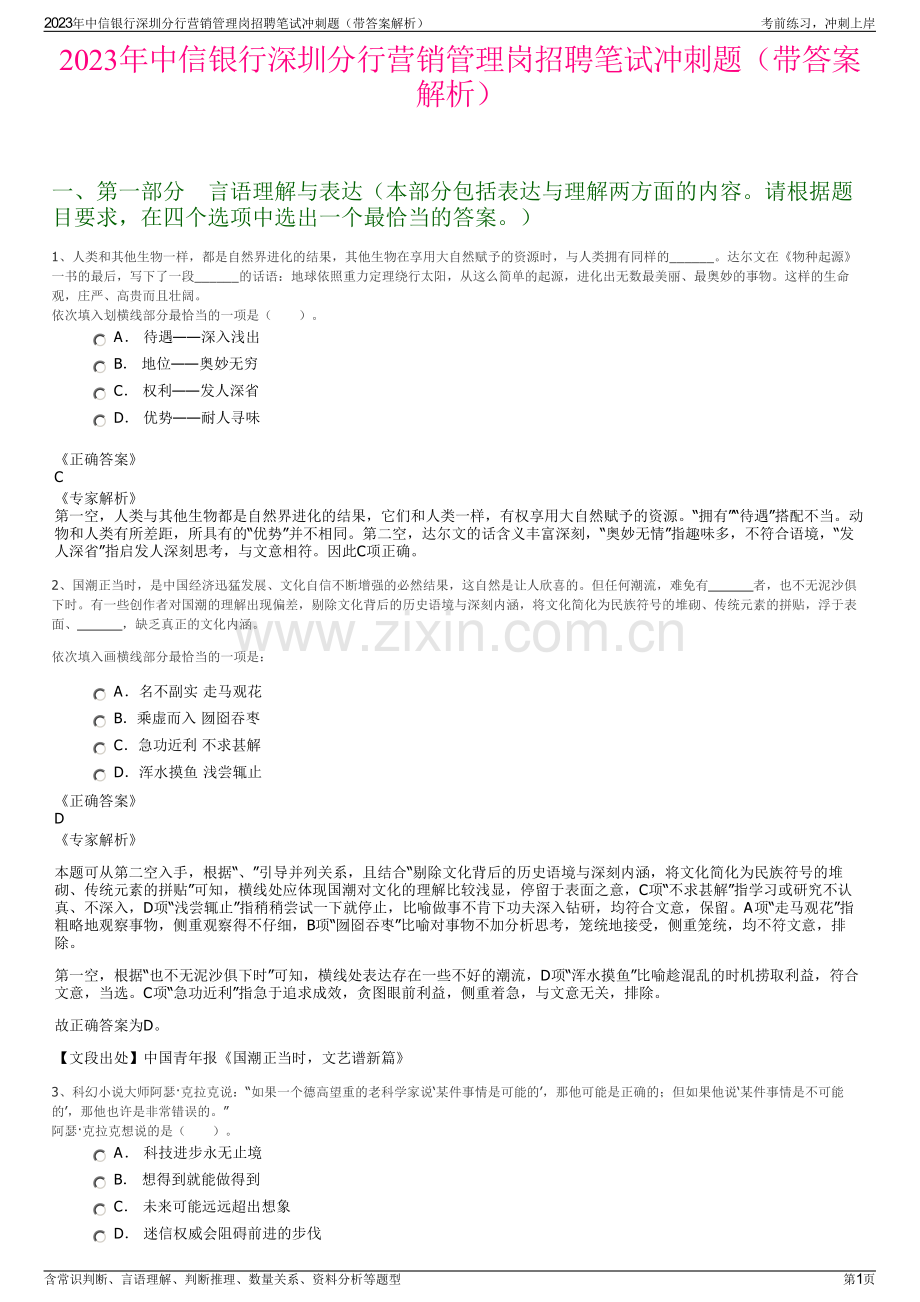 2023年中信银行深圳分行营销管理岗招聘笔试冲刺题（带答案解析）.pdf_第1页