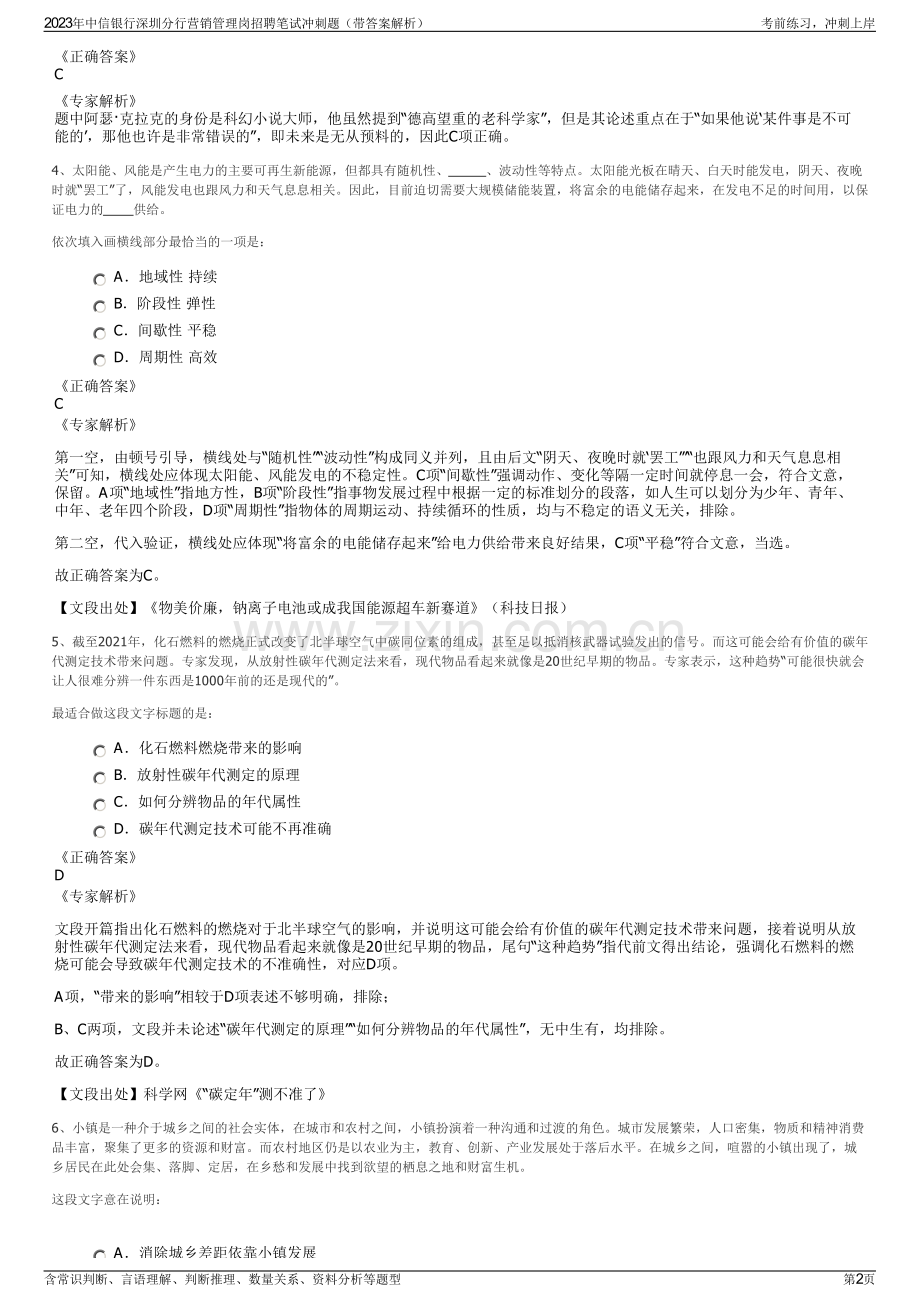 2023年中信银行深圳分行营销管理岗招聘笔试冲刺题（带答案解析）.pdf_第2页