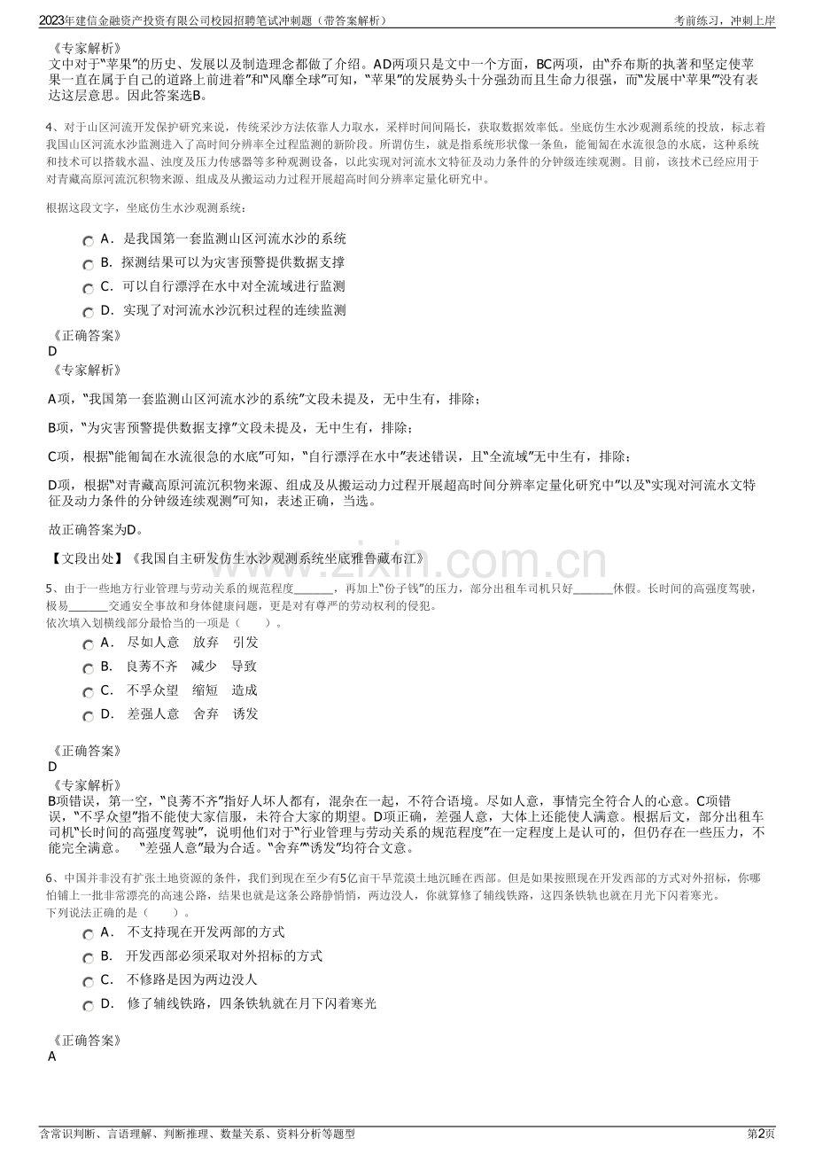 2023年建信金融资产投资有限公司校园招聘笔试冲刺题（带答案解析）.pdf_第2页