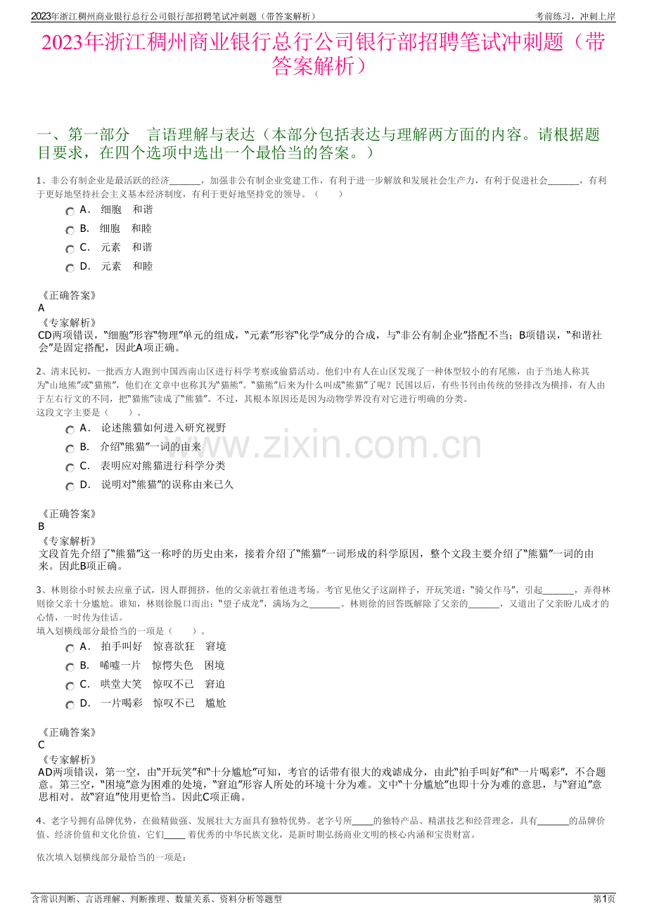 2023年浙江稠州商业银行总行公司银行部招聘笔试冲刺题（带答案解析）.pdf_第1页