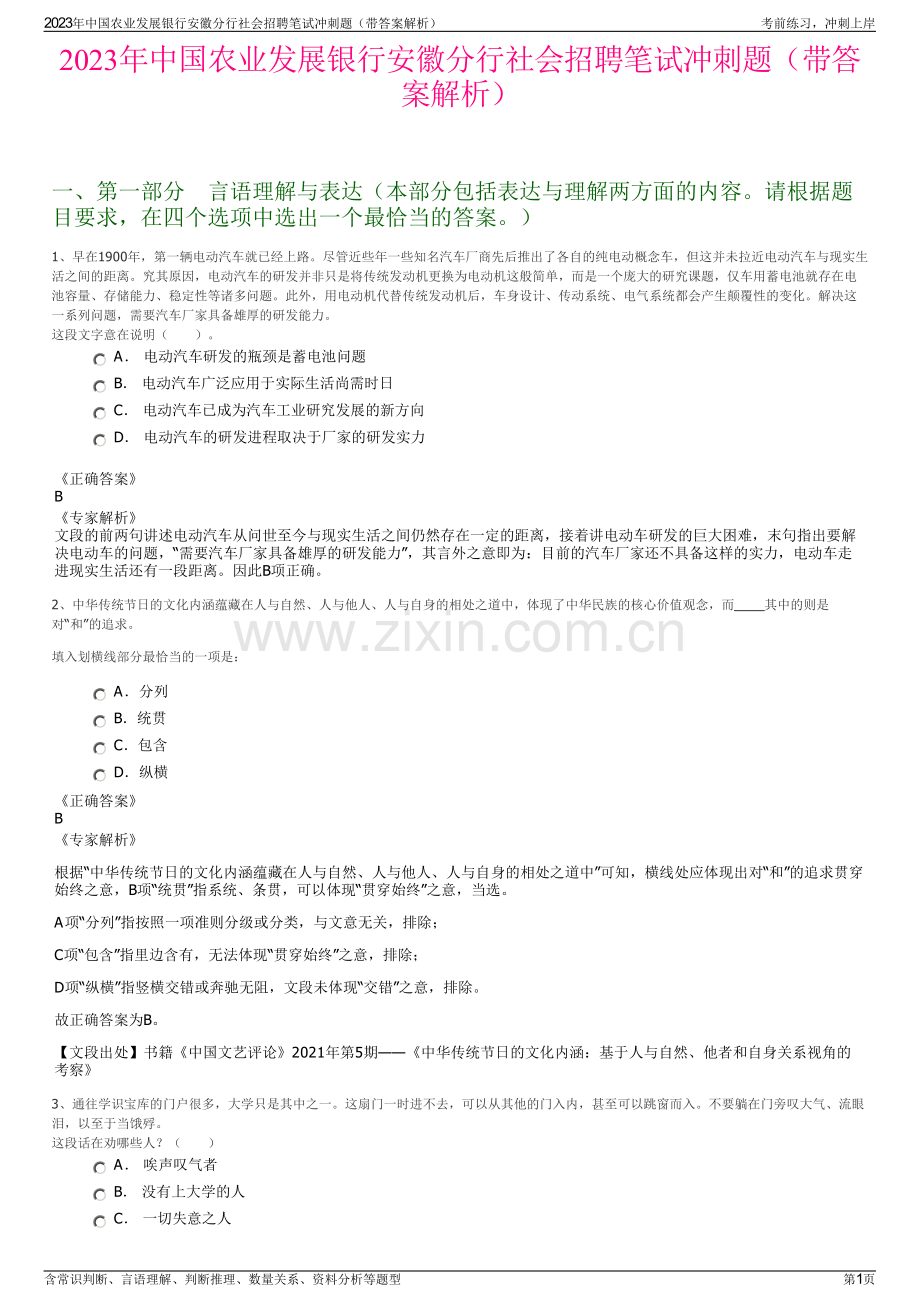 2023年中国农业发展银行安徽分行社会招聘笔试冲刺题（带答案解析）.pdf_第1页