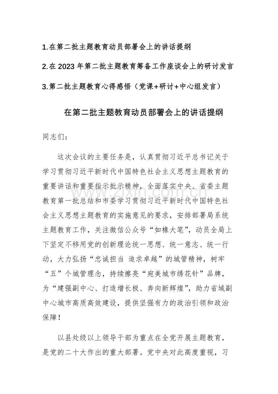 2023年第二批主题教育筹备工作座谈会及动员部署会上的研讨发言（及心得体会）三篇.docx_第1页