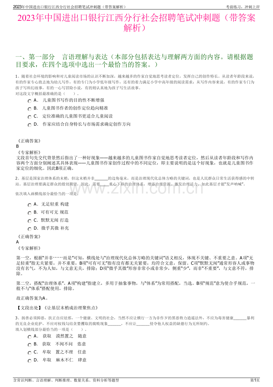 2023年中国进出口银行江西分行社会招聘笔试冲刺题（带答案解析）.pdf_第1页