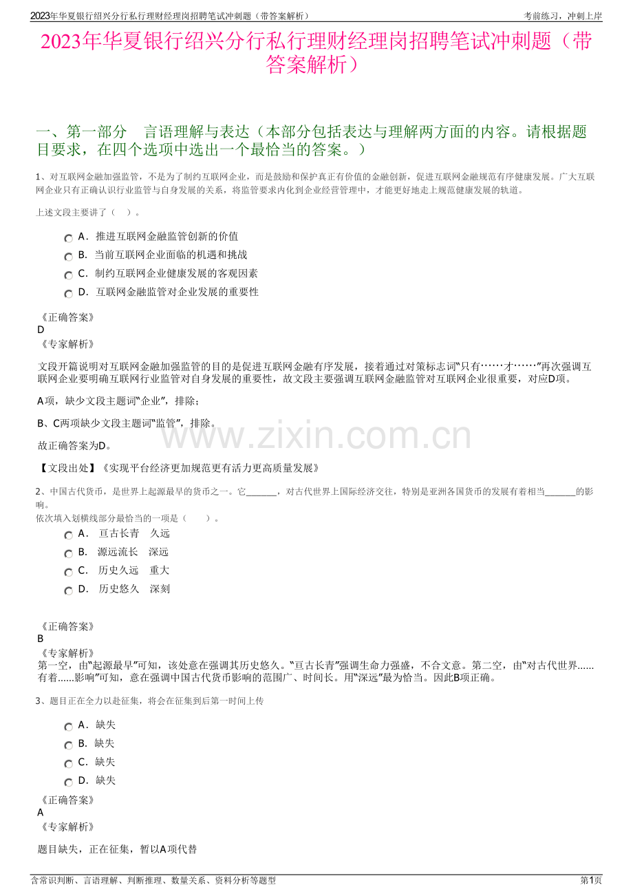 2023年华夏银行绍兴分行私行理财经理岗招聘笔试冲刺题（带答案解析）.pdf_第1页