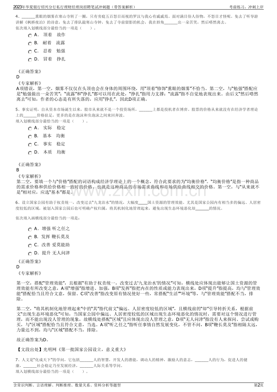 2023年华夏银行绍兴分行私行理财经理岗招聘笔试冲刺题（带答案解析）.pdf_第2页