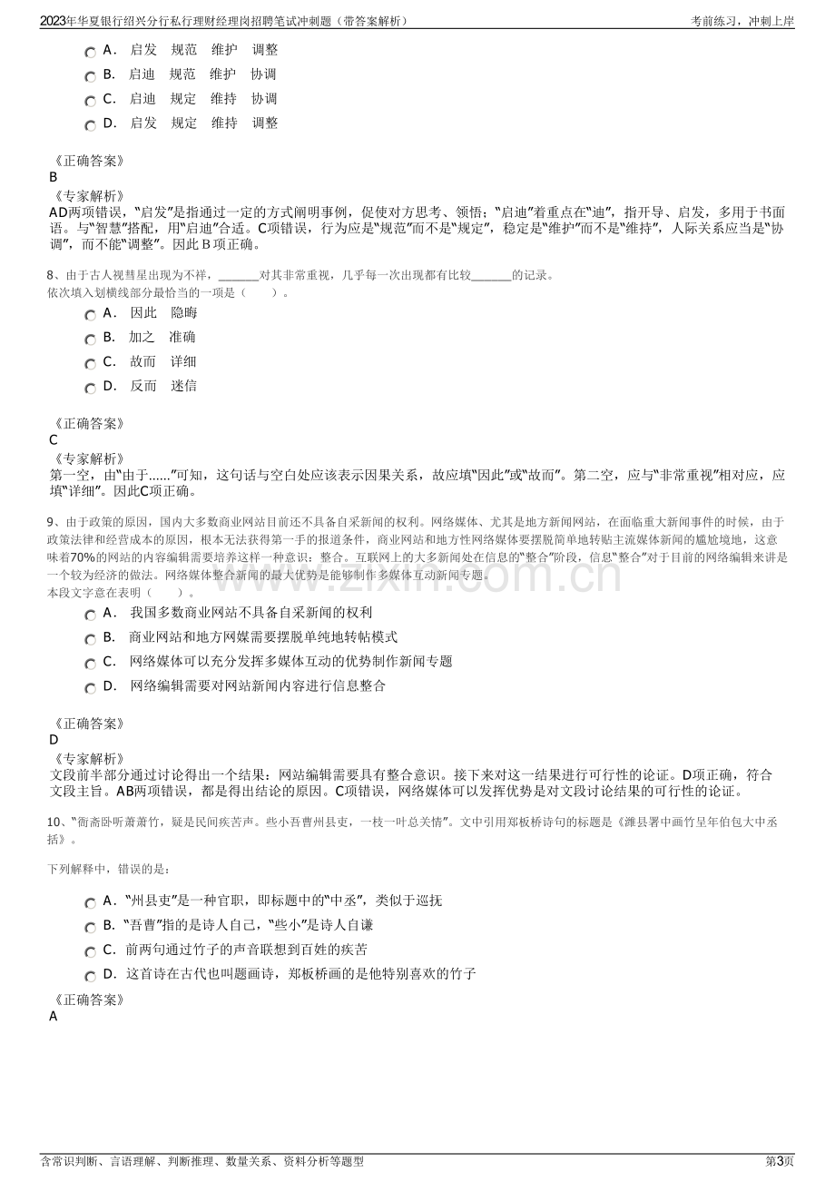 2023年华夏银行绍兴分行私行理财经理岗招聘笔试冲刺题（带答案解析）.pdf_第3页