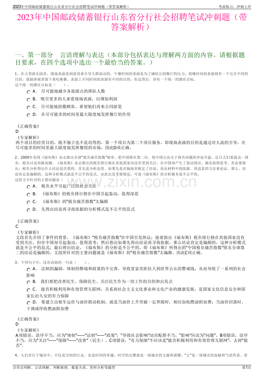 2023年中国邮政储蓄银行山东省分行社会招聘笔试冲刺题（带答案解析）.pdf_第1页