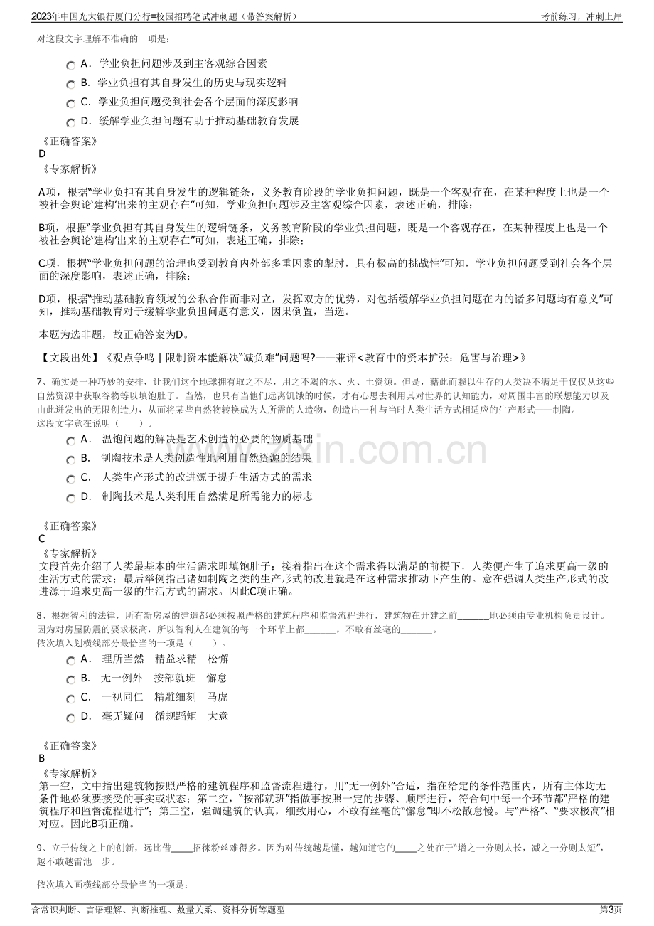 2023年中国光大银行厦门分行=校园招聘笔试冲刺题（带答案解析）.pdf_第3页