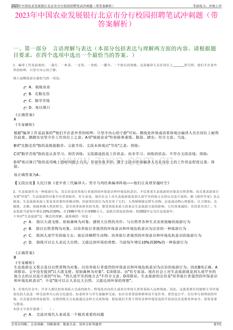 2023年中国农业发展银行北京市分行校园招聘笔试冲刺题（带答案解析）.pdf_第1页