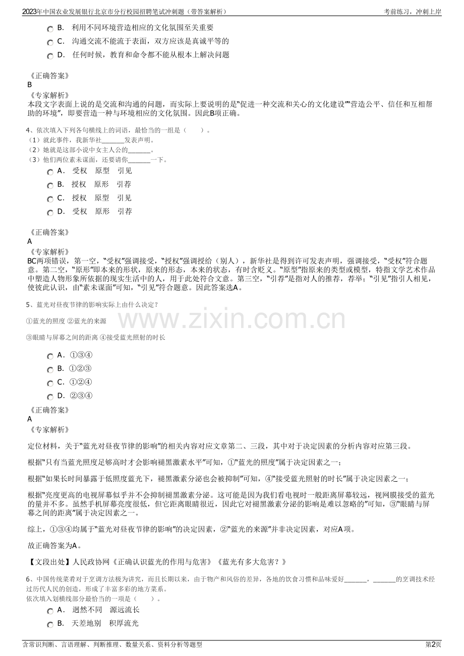 2023年中国农业发展银行北京市分行校园招聘笔试冲刺题（带答案解析）.pdf_第2页