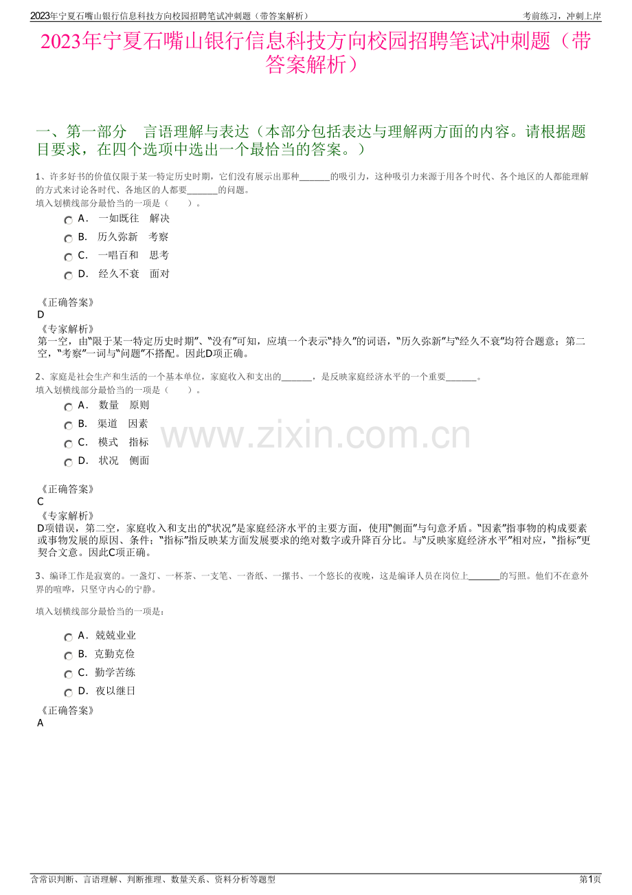 2023年宁夏石嘴山银行信息科技方向校园招聘笔试冲刺题（带答案解析）.pdf_第1页