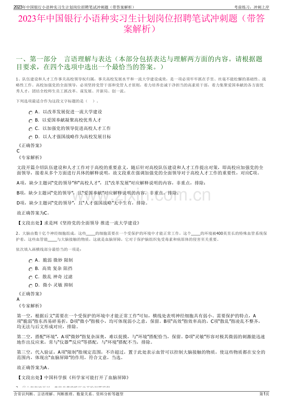 2023年中国银行小语种实习生计划岗位招聘笔试冲刺题（带答案解析）.pdf_第1页