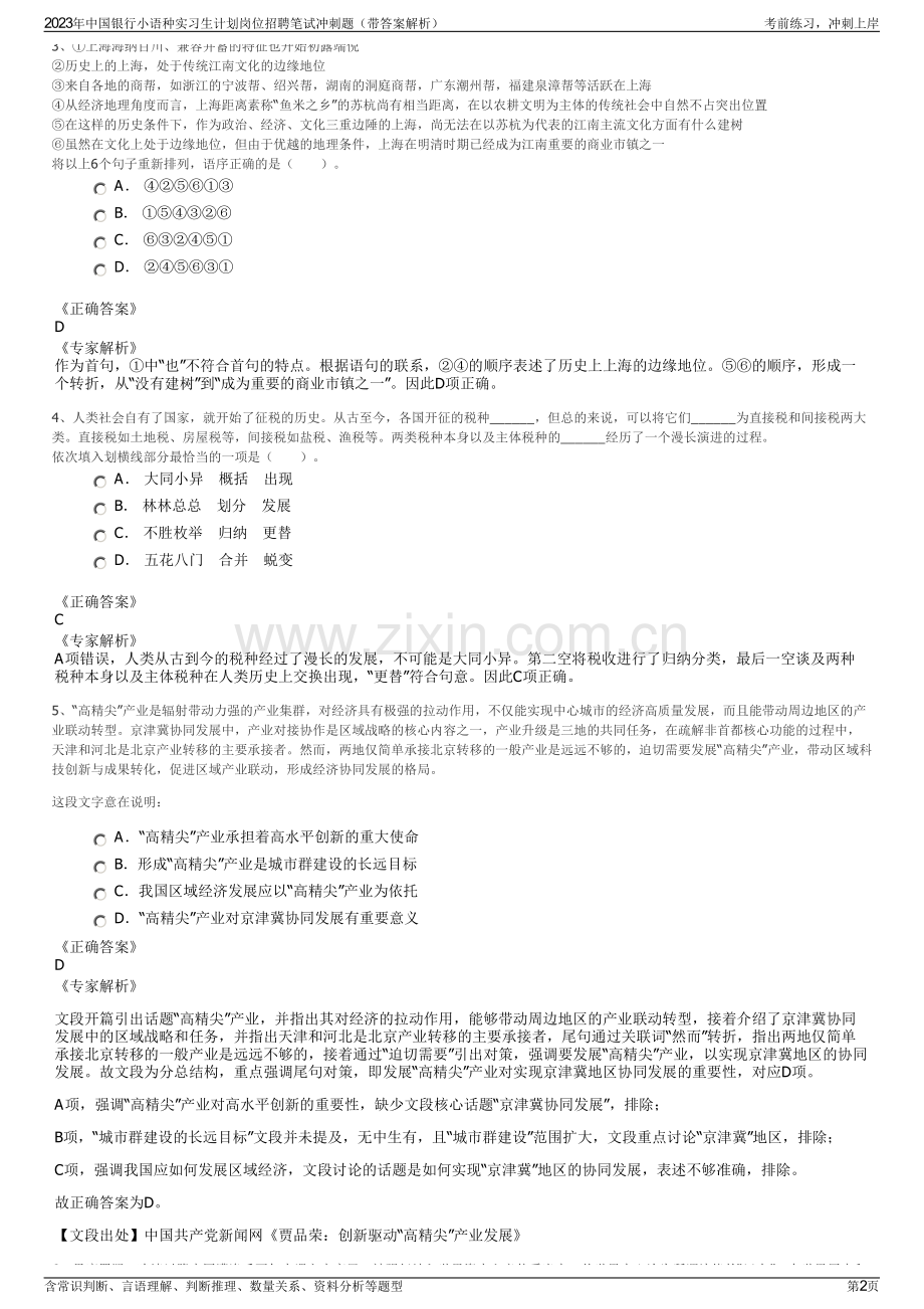 2023年中国银行小语种实习生计划岗位招聘笔试冲刺题（带答案解析）.pdf_第2页