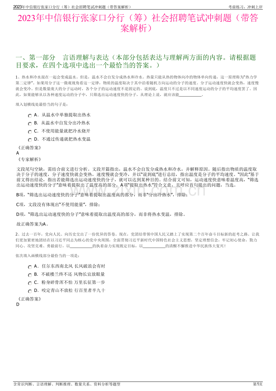 2023年中信银行张家口分行（筹）社会招聘笔试冲刺题（带答案解析）.pdf_第1页