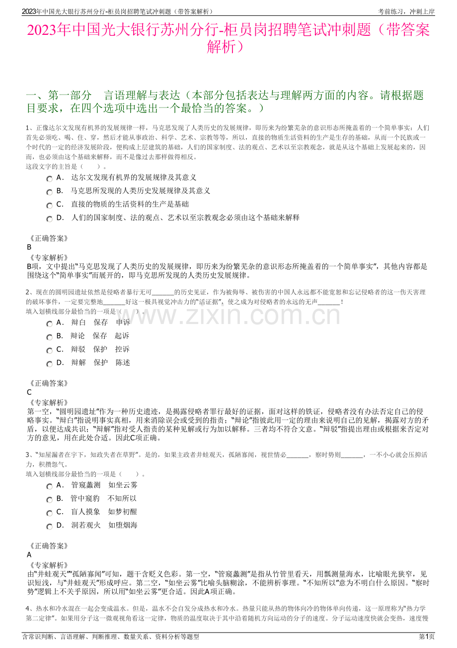 2023年中国光大银行苏州分行-柜员岗招聘笔试冲刺题（带答案解析）.pdf_第1页