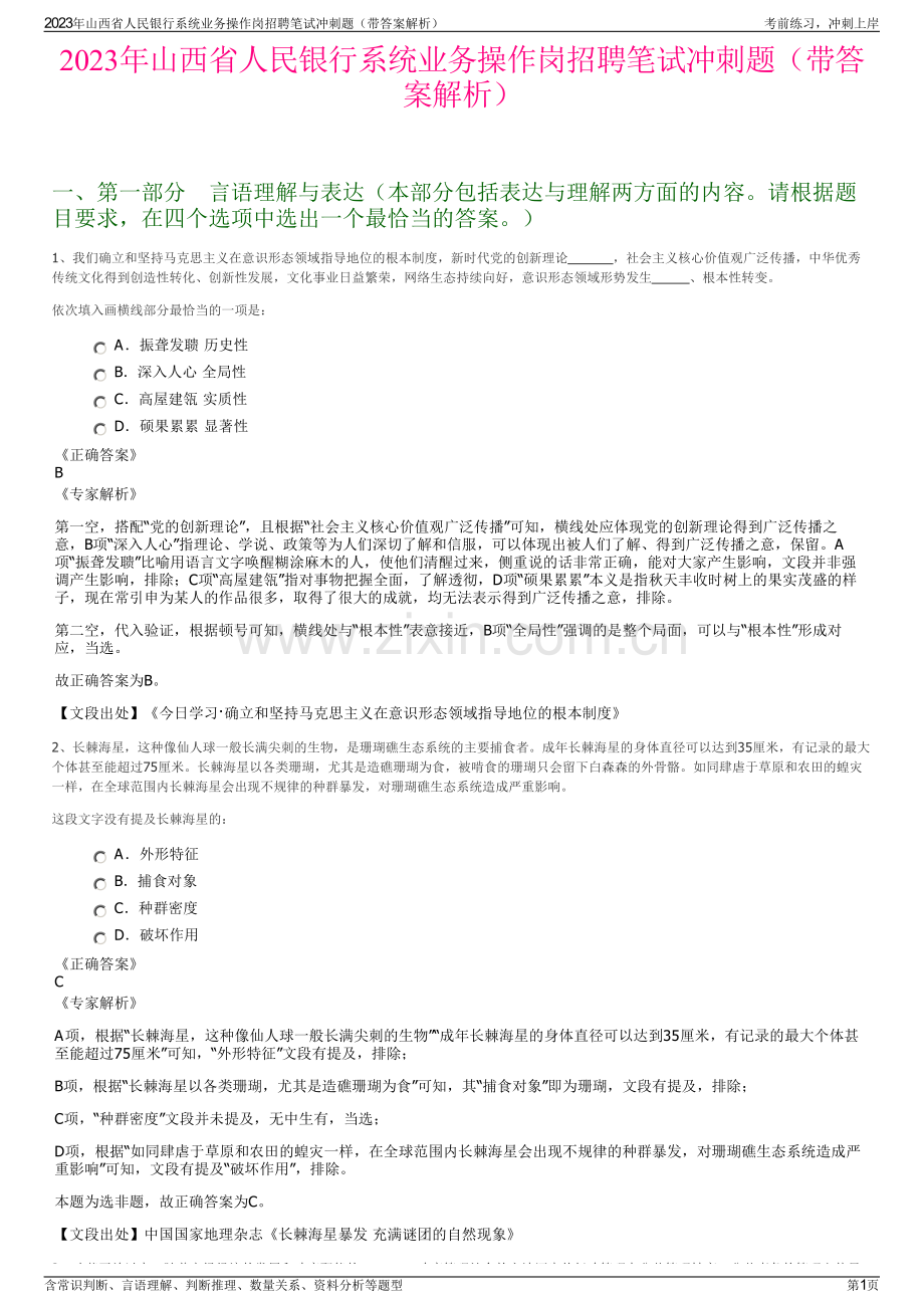 2023年山西省人民银行系统业务操作岗招聘笔试冲刺题（带答案解析）.pdf_第1页