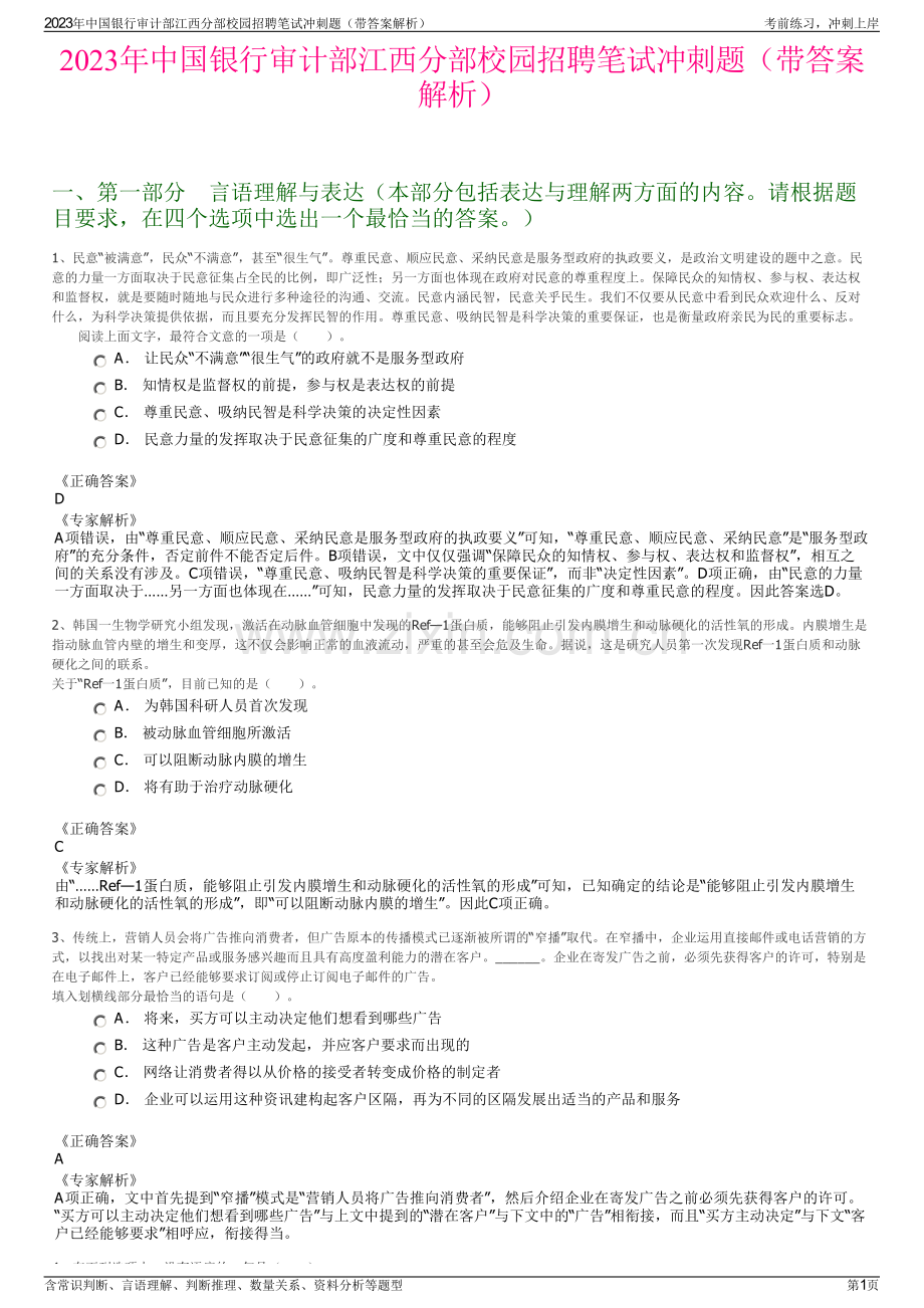 2023年中国银行审计部江西分部校园招聘笔试冲刺题（带答案解析）.pdf_第1页