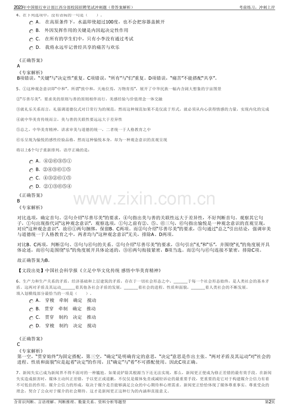 2023年中国银行审计部江西分部校园招聘笔试冲刺题（带答案解析）.pdf_第2页