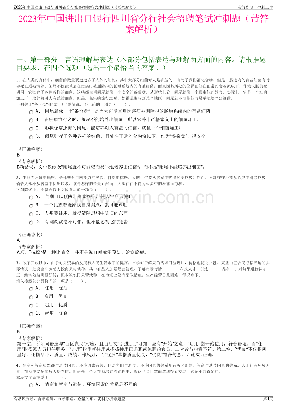 2023年中国进出口银行四川省分行社会招聘笔试冲刺题（带答案解析）.pdf_第1页