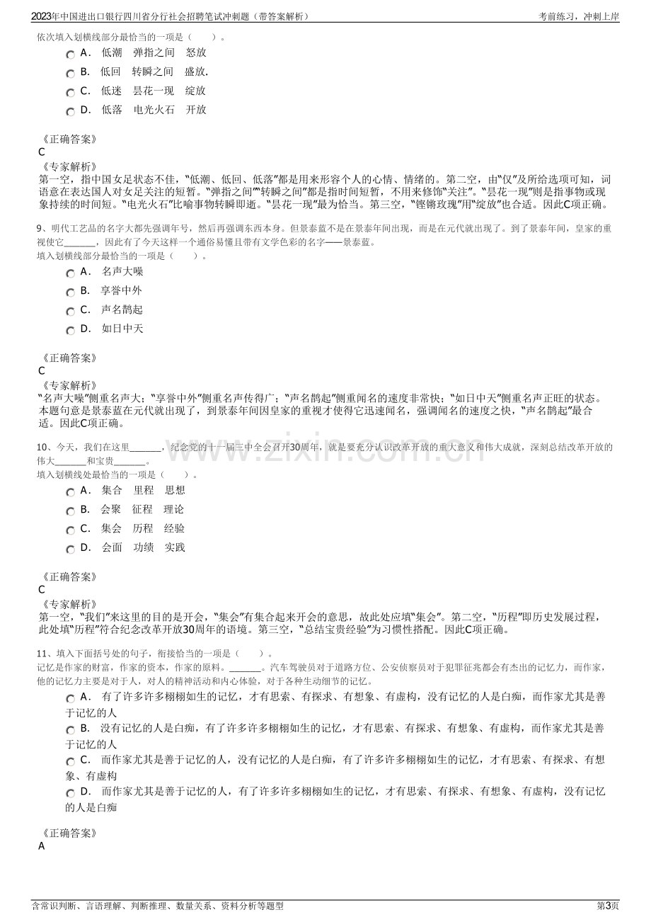 2023年中国进出口银行四川省分行社会招聘笔试冲刺题（带答案解析）.pdf_第3页