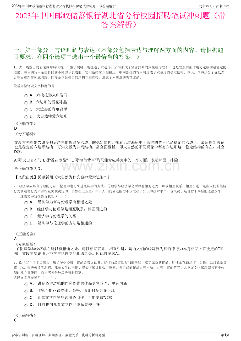 2023年中国邮政储蓄银行湖北省分行校园招聘笔试冲刺题（带答案解析）.pdf_第1页