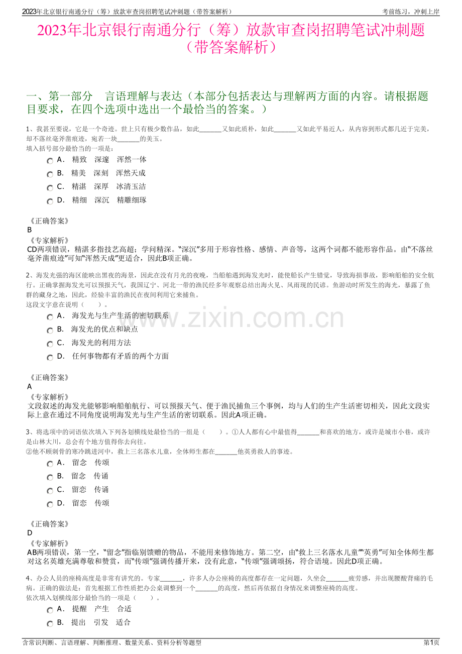 2023年北京银行南通分行（筹）放款审查岗招聘笔试冲刺题（带答案解析）.pdf_第1页