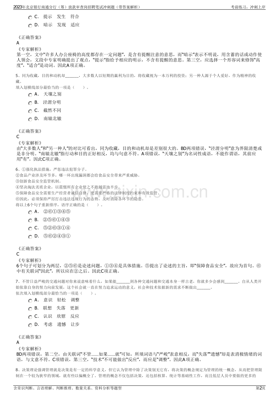 2023年北京银行南通分行（筹）放款审查岗招聘笔试冲刺题（带答案解析）.pdf_第2页